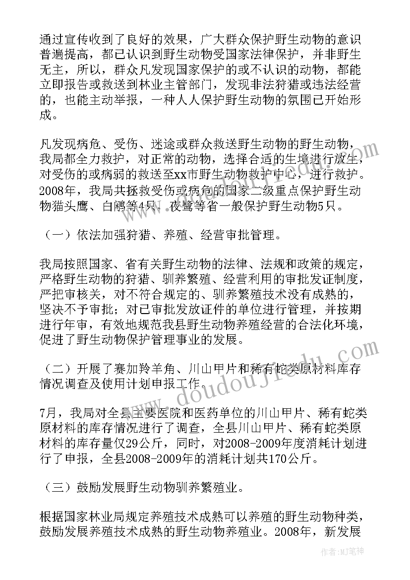 农村野生动物保护工作总结报告(模板5篇)