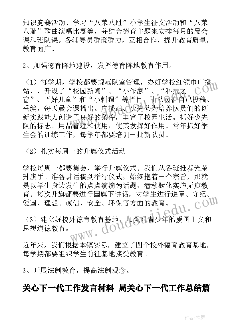 最新关心下一代工作发言材料 局关心下一代工作总结(实用10篇)