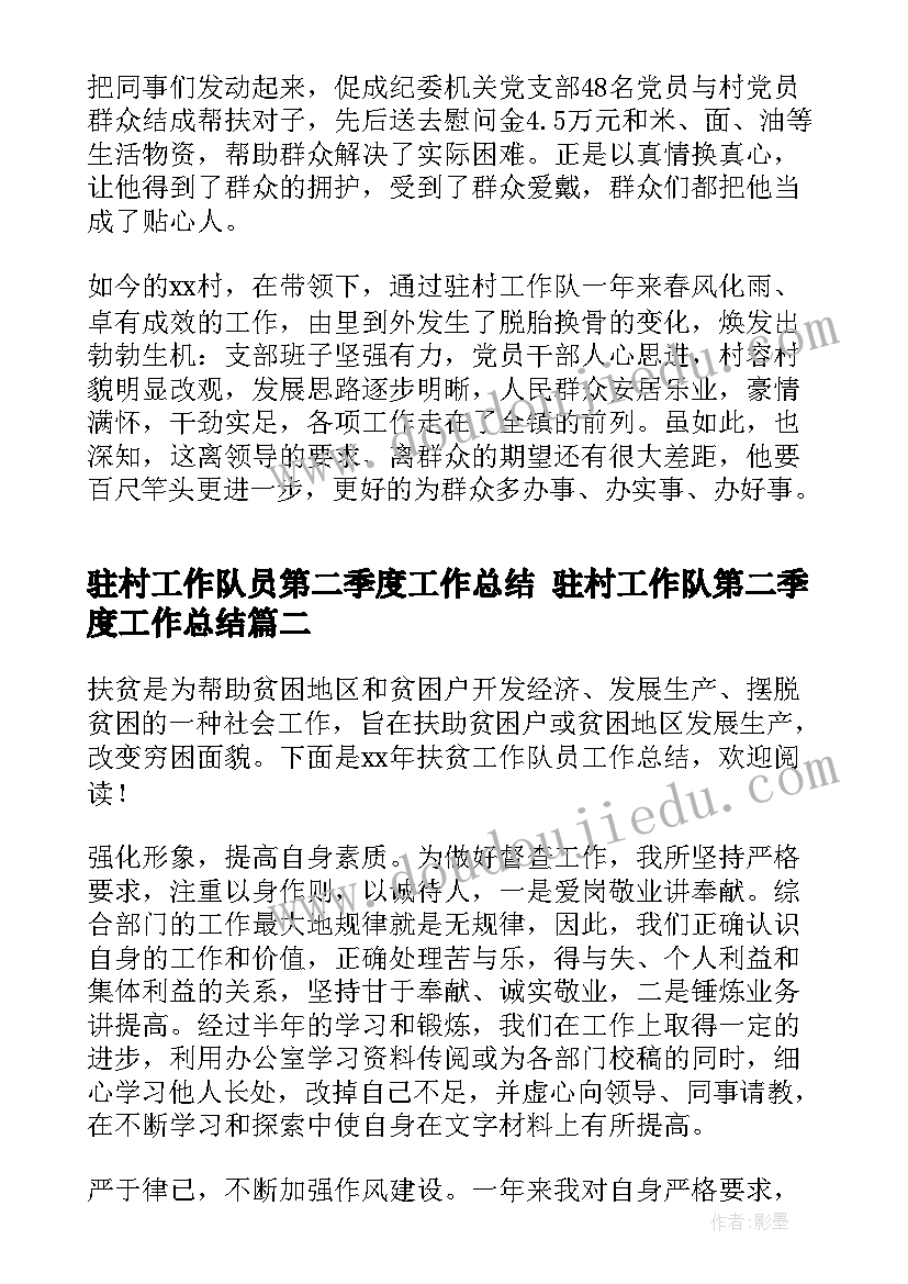 2023年驻村工作队员第二季度工作总结 驻村工作队第二季度工作总结(优秀9篇)