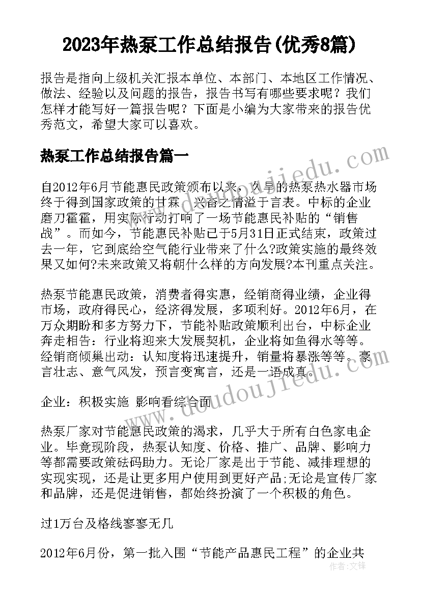 2023年热泵工作总结报告(优秀8篇)