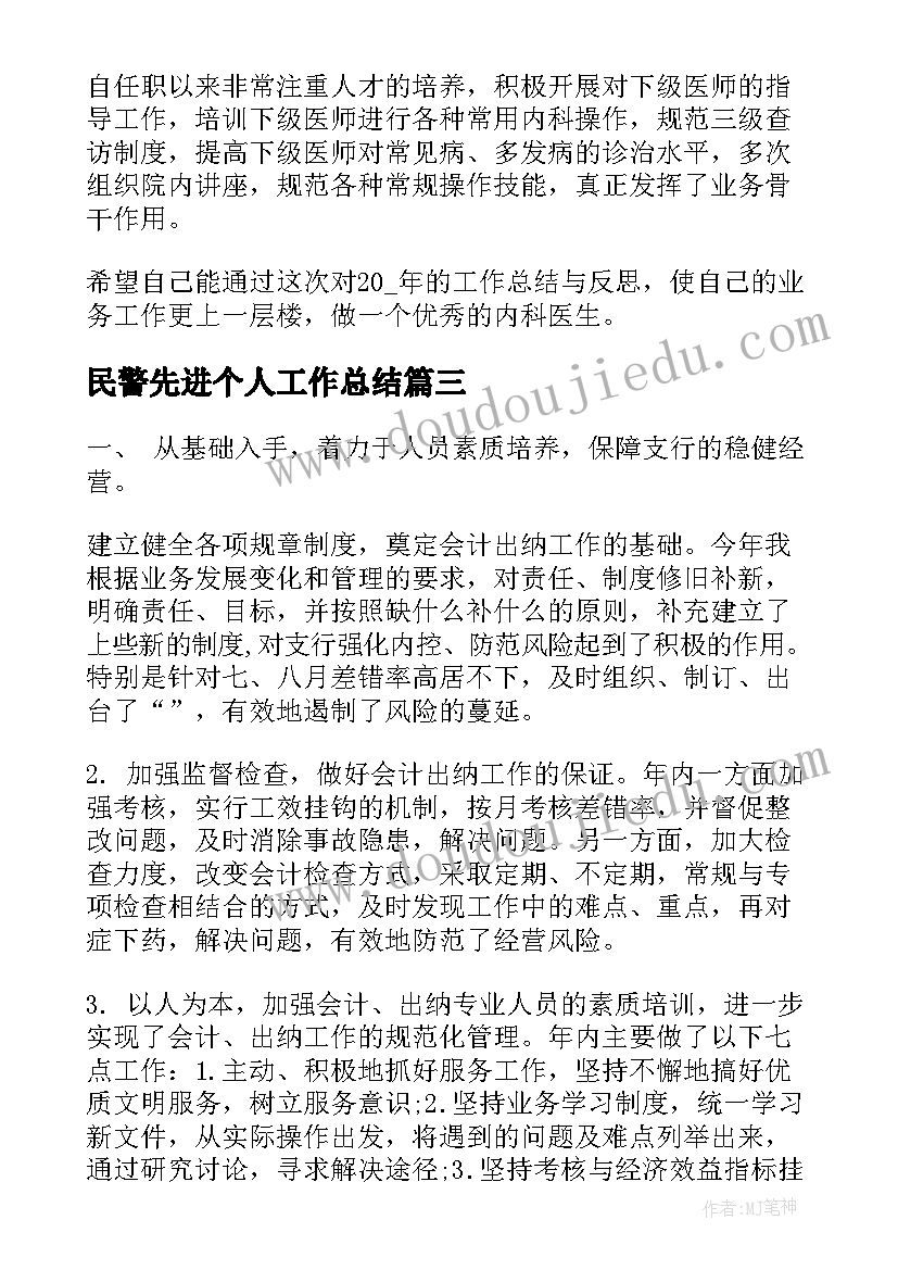 2023年民警先进个人工作总结(大全10篇)