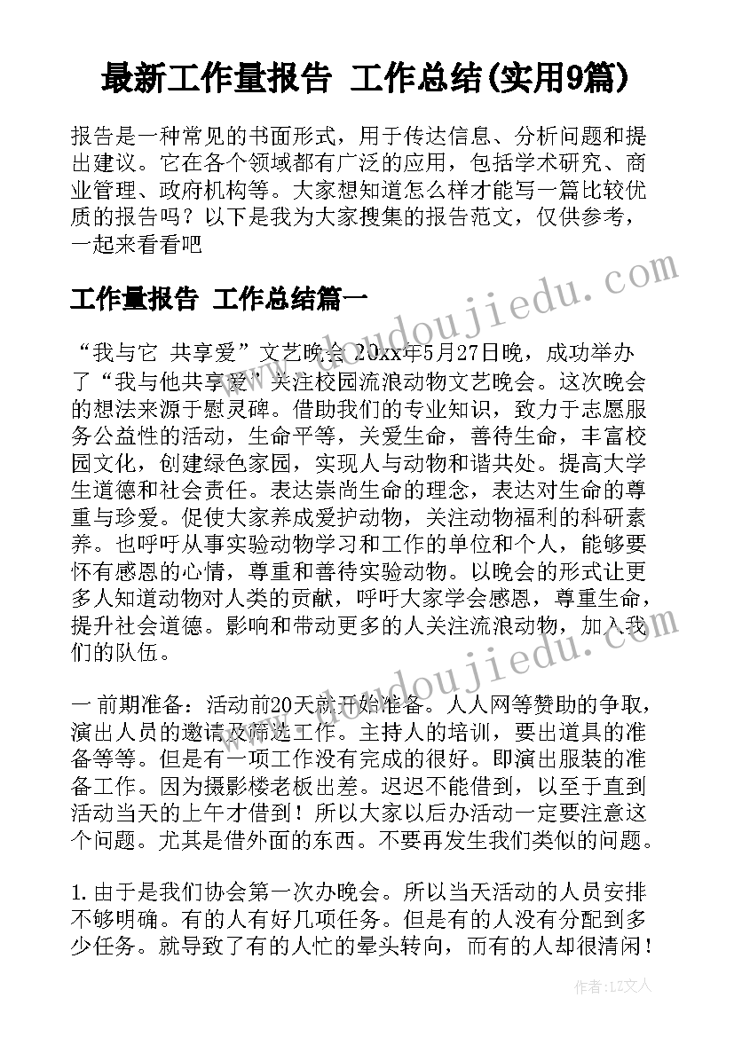 最新工作量报告 工作总结(实用9篇)