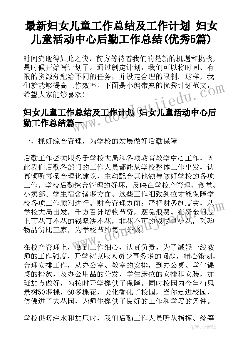 最新妇女儿童工作总结及工作计划 妇女儿童活动中心后勤工作总结(优秀5篇)