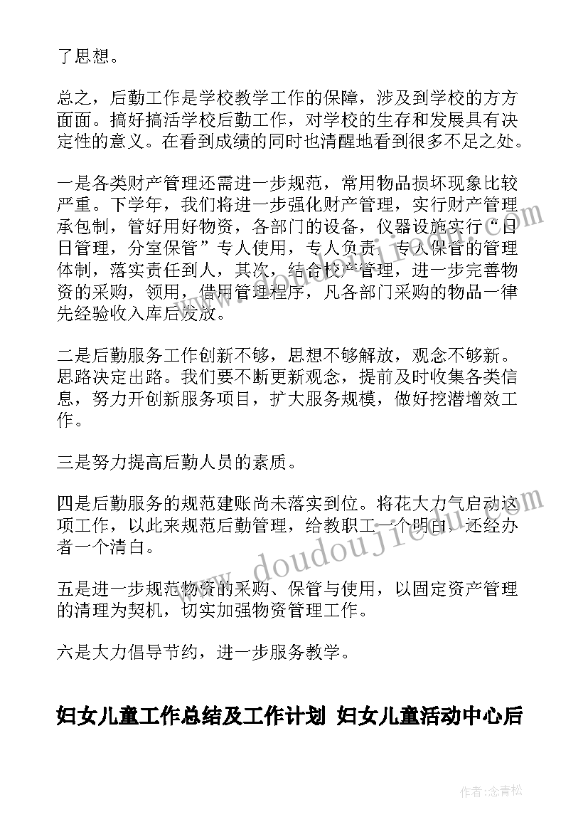 最新妇女儿童工作总结及工作计划 妇女儿童活动中心后勤工作总结(优秀5篇)