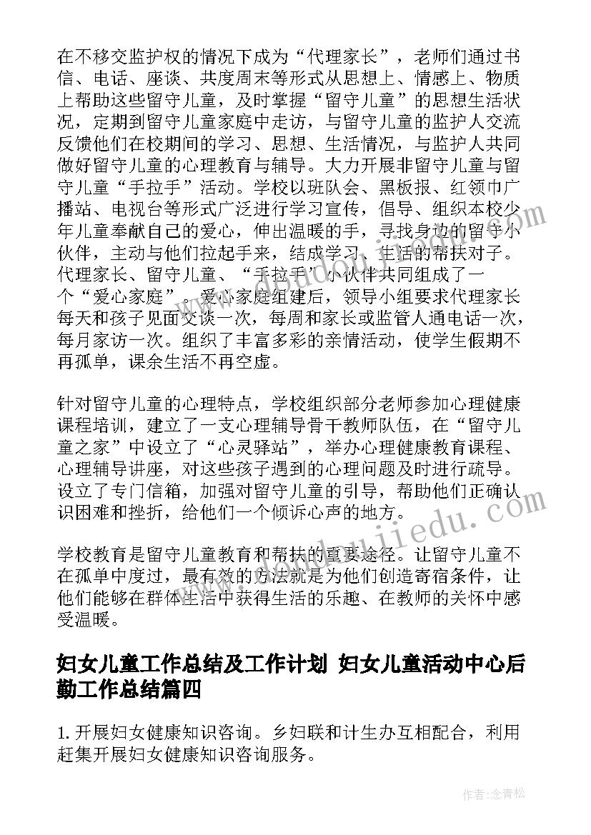 最新妇女儿童工作总结及工作计划 妇女儿童活动中心后勤工作总结(优秀5篇)