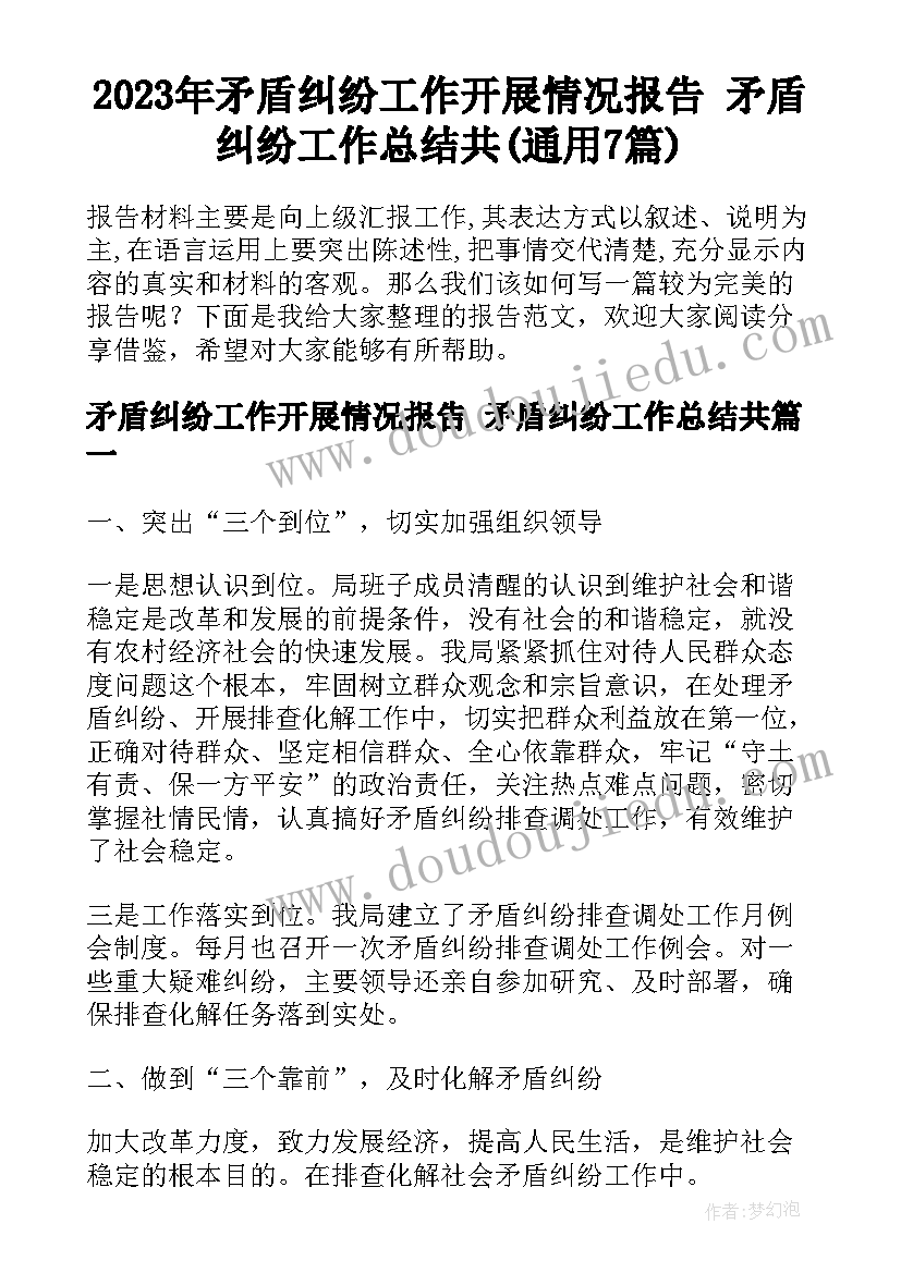 2023年矛盾纠纷工作开展情况报告 矛盾纠纷工作总结共(通用7篇)