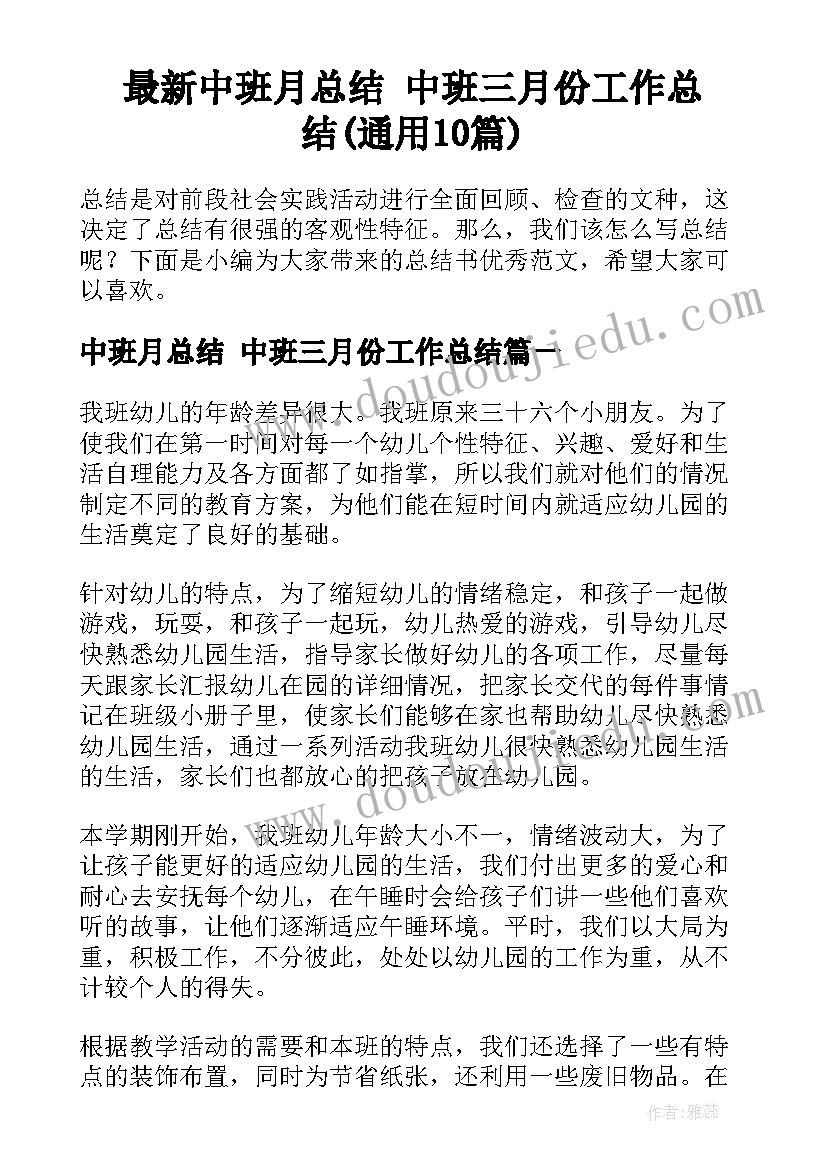 最新中班月总结 中班三月份工作总结(通用10篇)