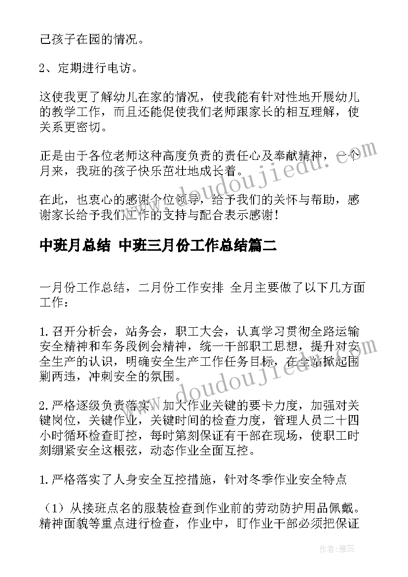 最新中班月总结 中班三月份工作总结(通用10篇)