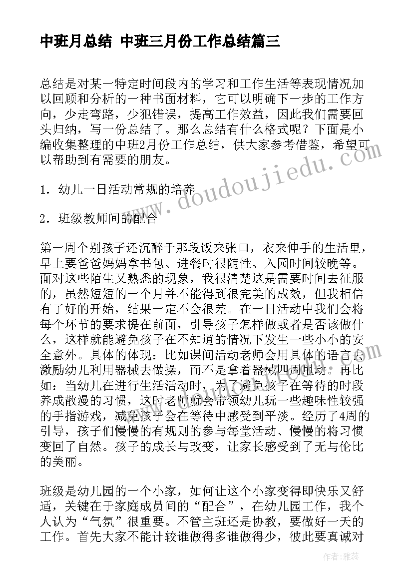 最新中班月总结 中班三月份工作总结(通用10篇)