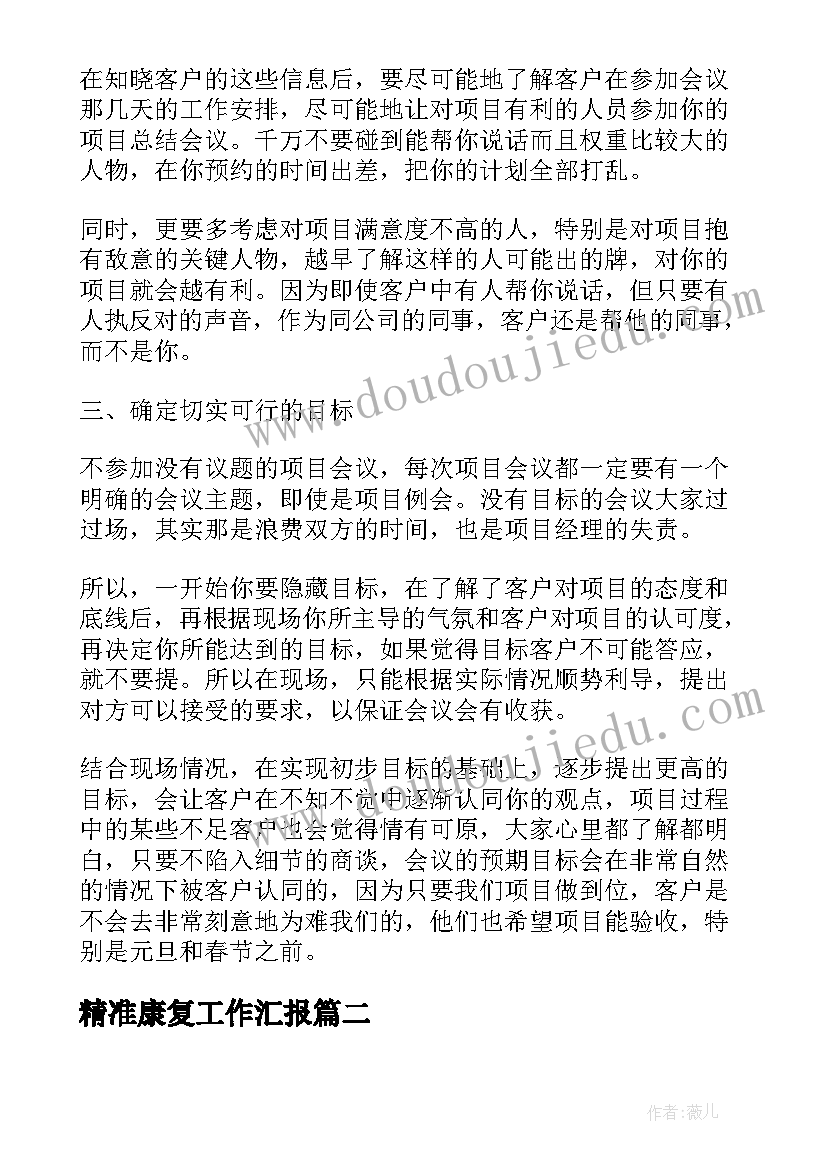 2023年精准康复工作汇报(汇总5篇)