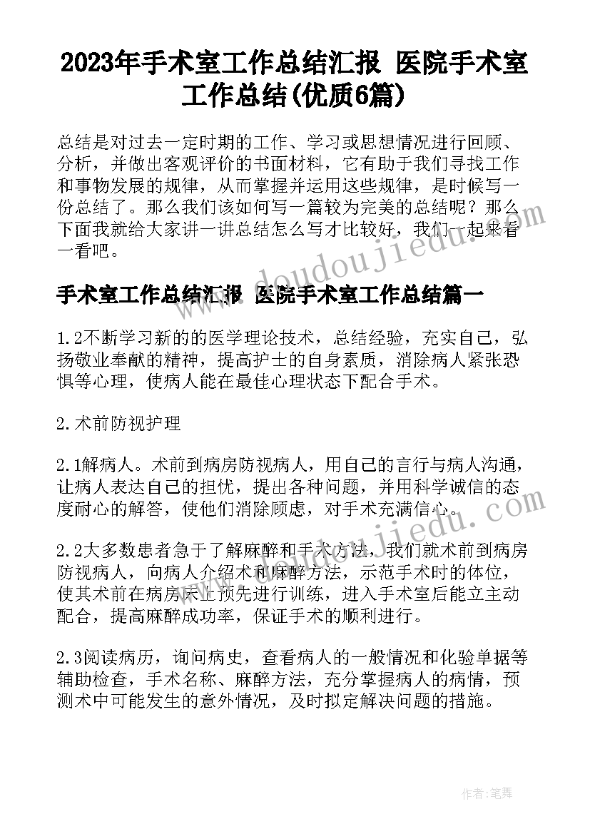 2023年手术室工作总结汇报 医院手术室工作总结(优质6篇)