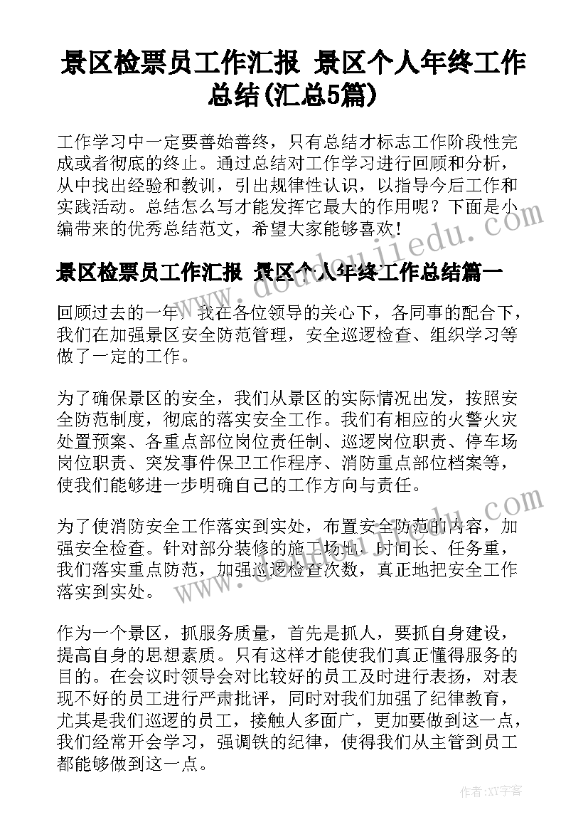 景区检票员工作汇报 景区个人年终工作总结(汇总5篇)