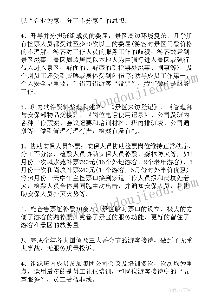 景区检票员工作汇报 景区个人年终工作总结(汇总5篇)