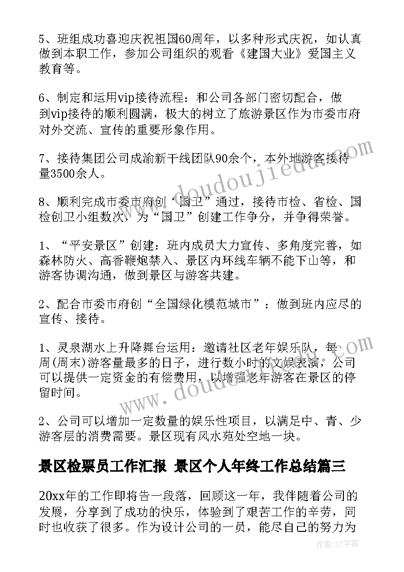 景区检票员工作汇报 景区个人年终工作总结(汇总5篇)