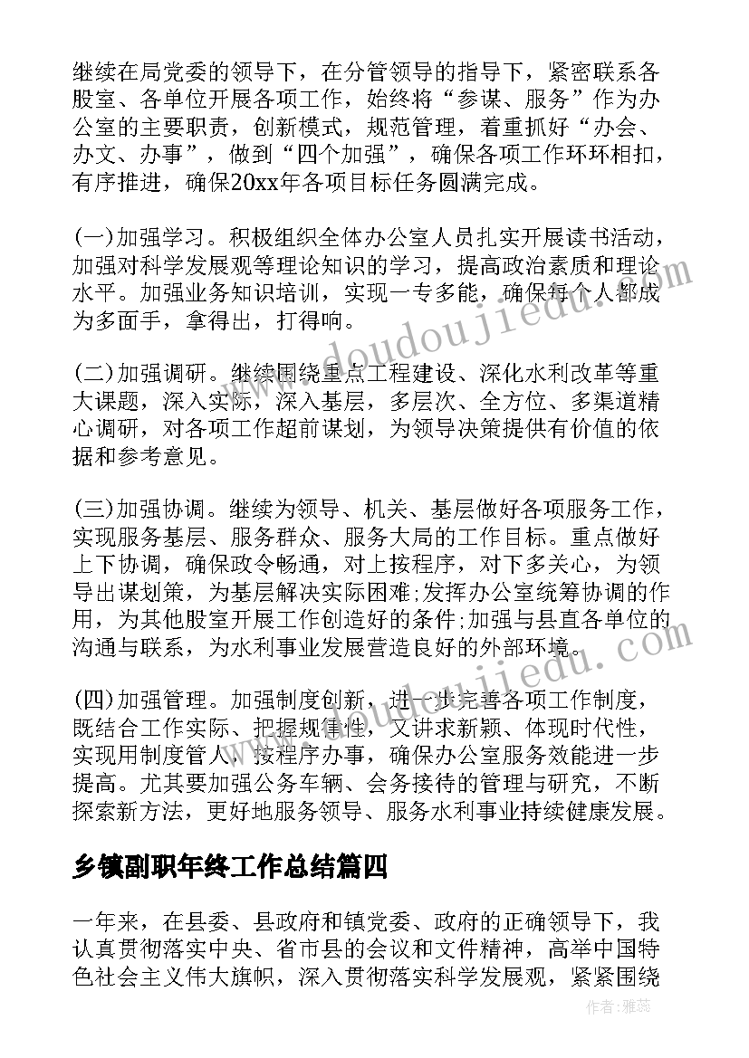 乡镇副职年终工作总结(汇总5篇)