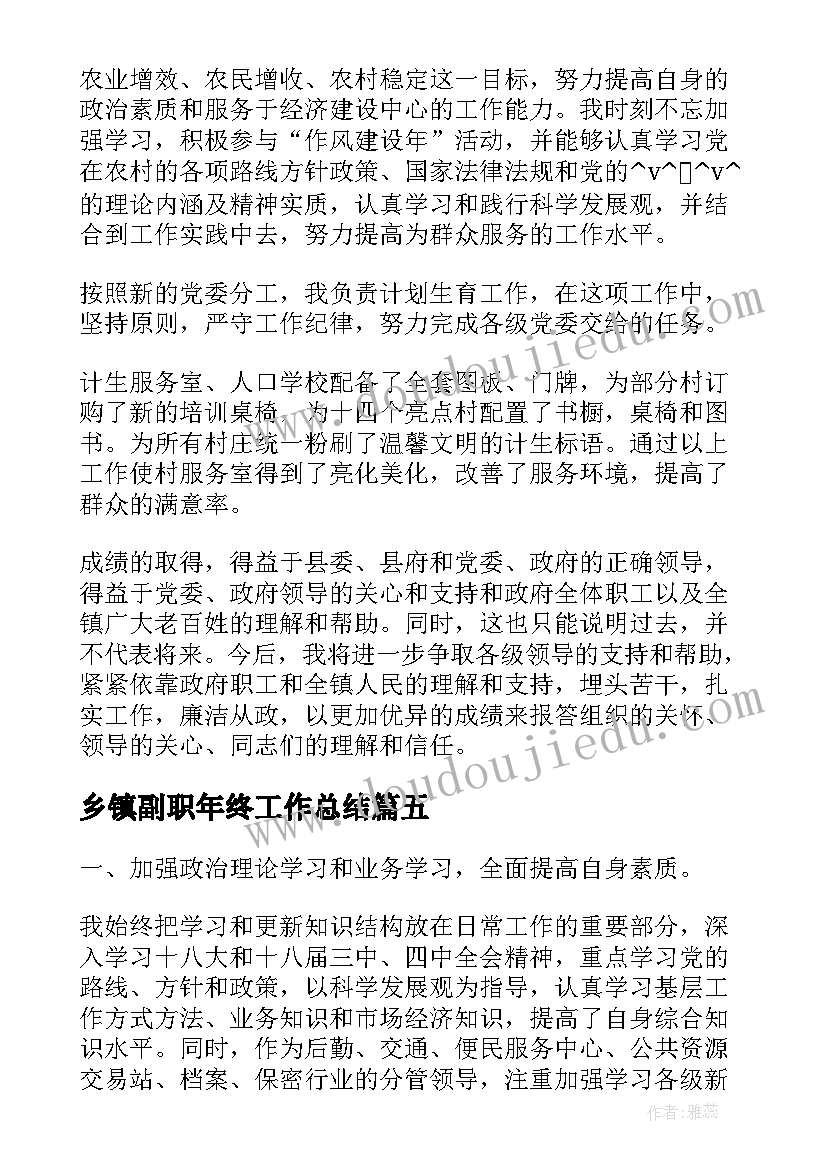 乡镇副职年终工作总结(汇总5篇)