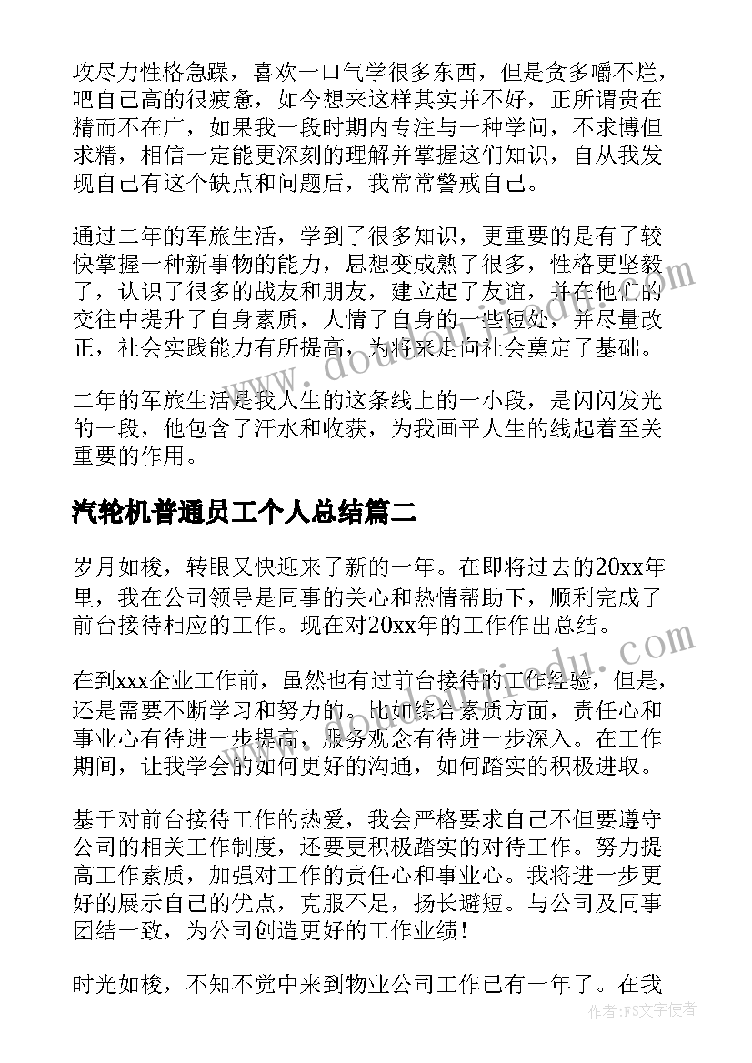 最新汽轮机普通员工个人总结(实用9篇)