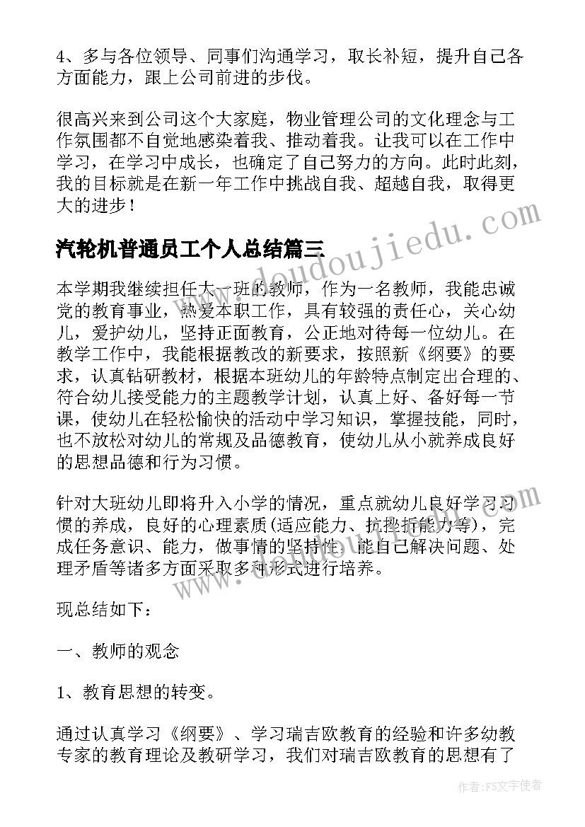 最新汽轮机普通员工个人总结(实用9篇)