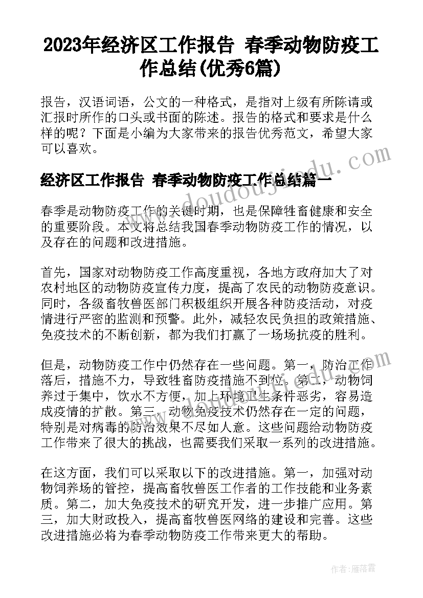 2023年经济区工作报告 春季动物防疫工作总结(优秀6篇)