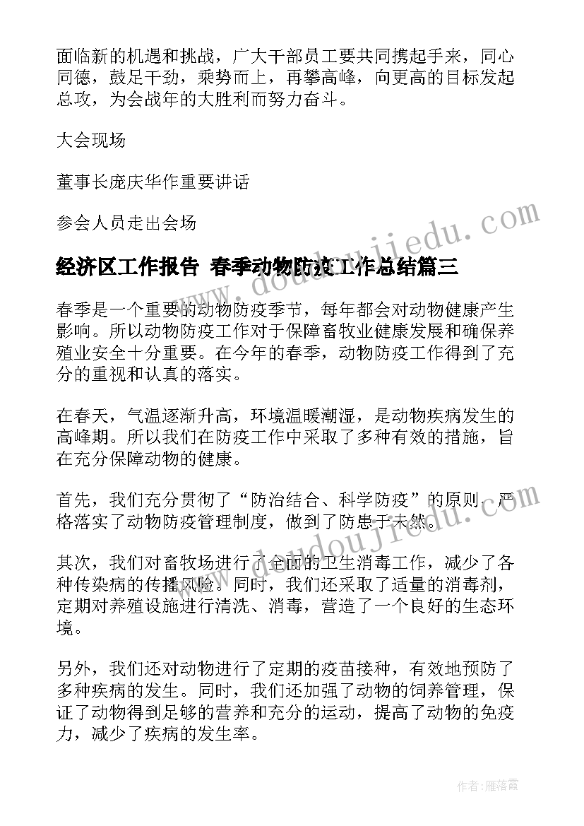 2023年经济区工作报告 春季动物防疫工作总结(优秀6篇)