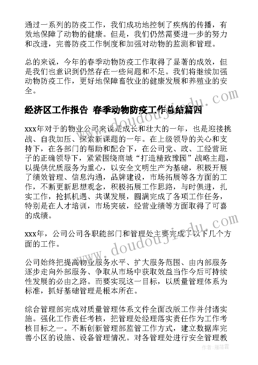 2023年经济区工作报告 春季动物防疫工作总结(优秀6篇)