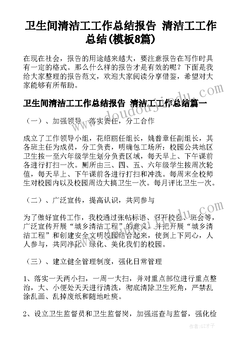 卫生间清洁工工作总结报告 清洁工工作总结(模板8篇)