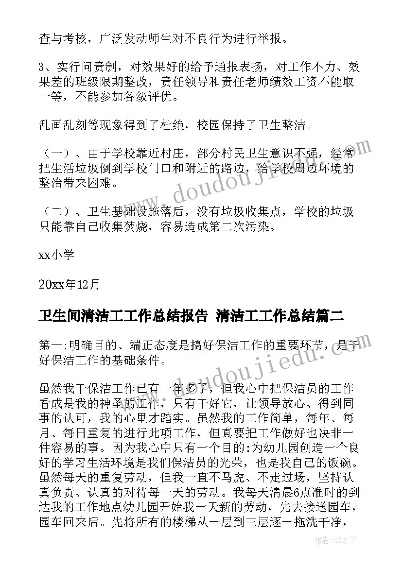 卫生间清洁工工作总结报告 清洁工工作总结(模板8篇)