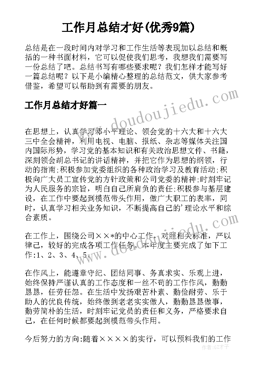 工作月总结才好(优秀9篇)