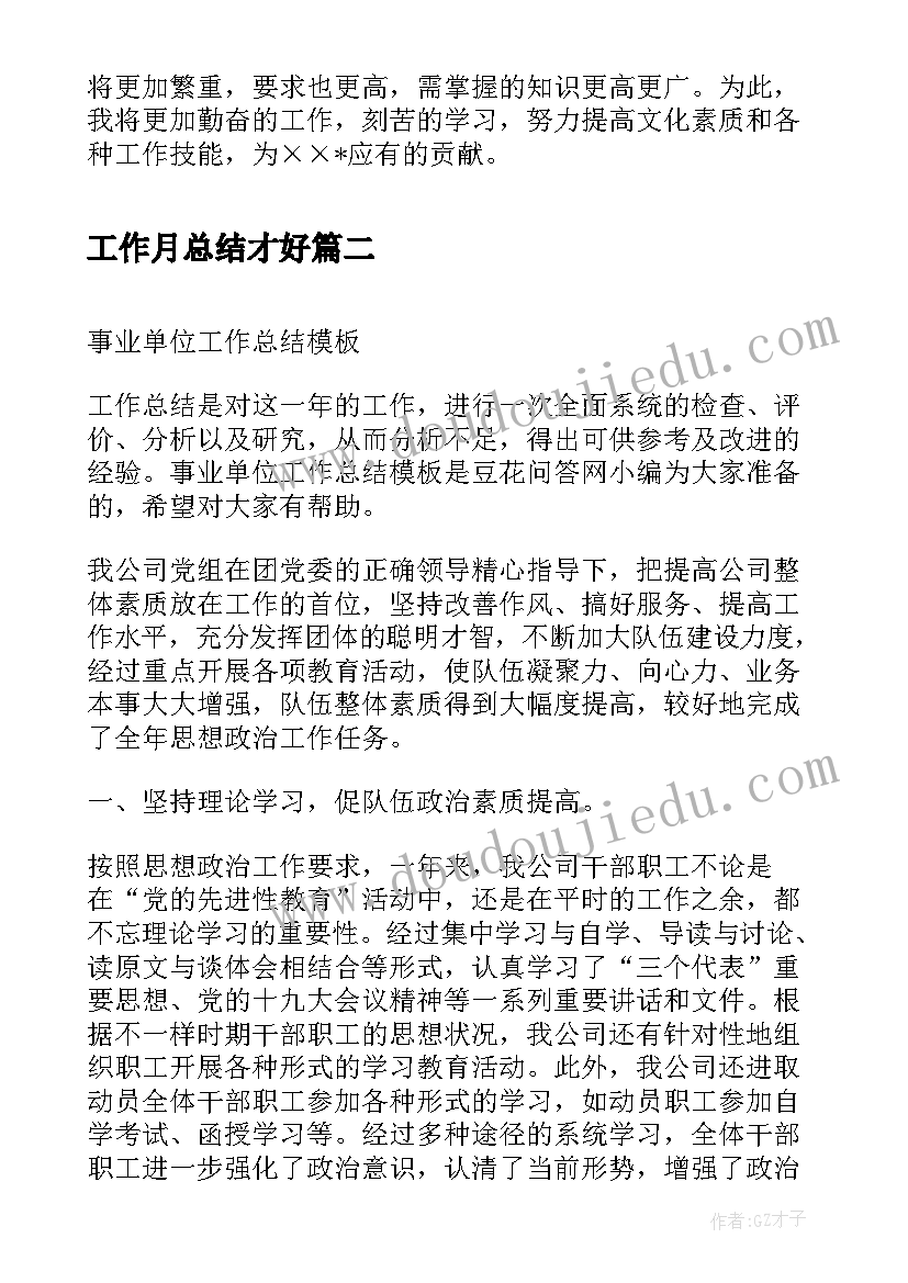 工作月总结才好(优秀9篇)