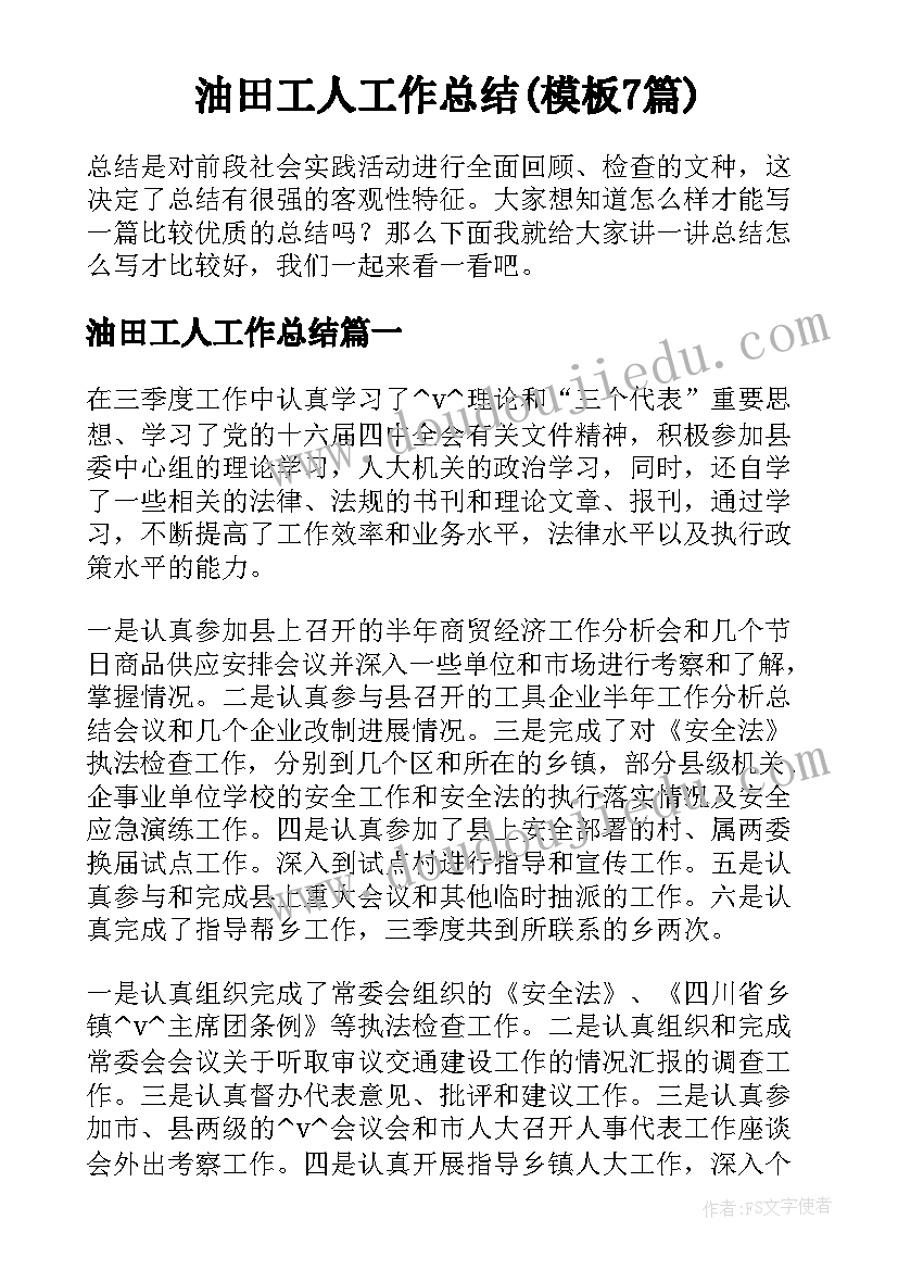 油田工人工作总结(模板7篇)