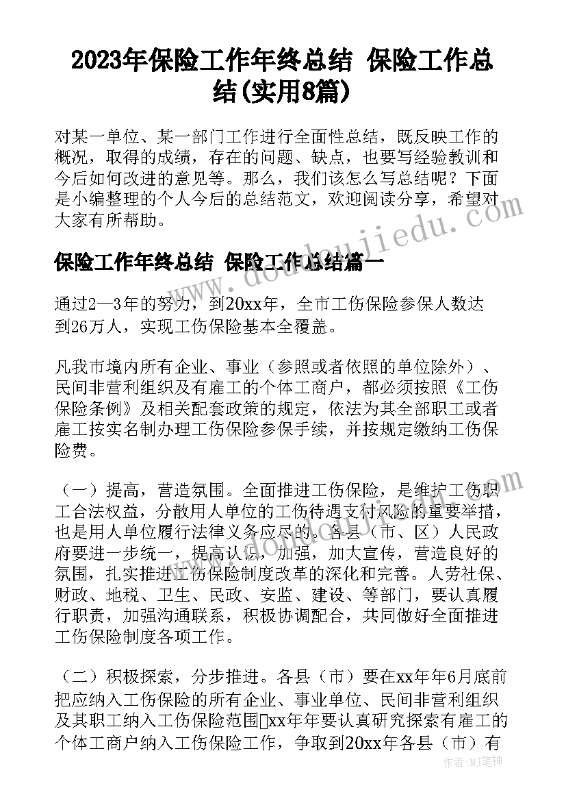 2023年保险工作年终总结 保险工作总结(实用8篇)