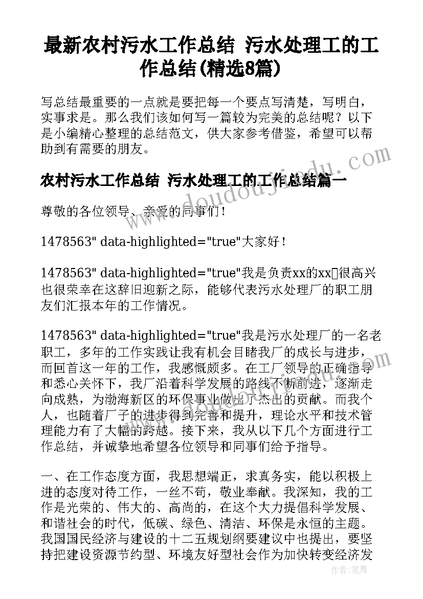 最新农村污水工作总结 污水处理工的工作总结(精选8篇)