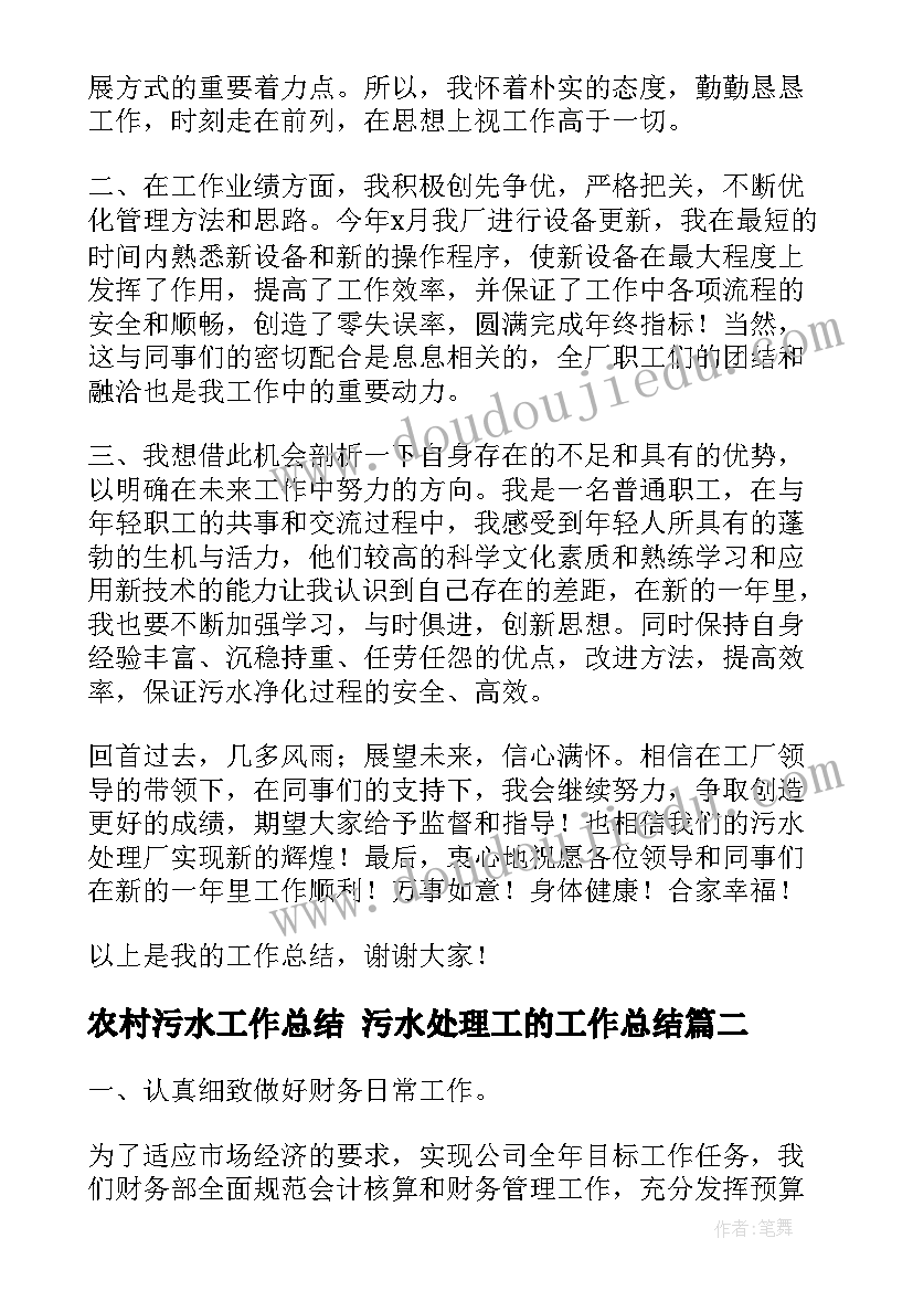 最新农村污水工作总结 污水处理工的工作总结(精选8篇)