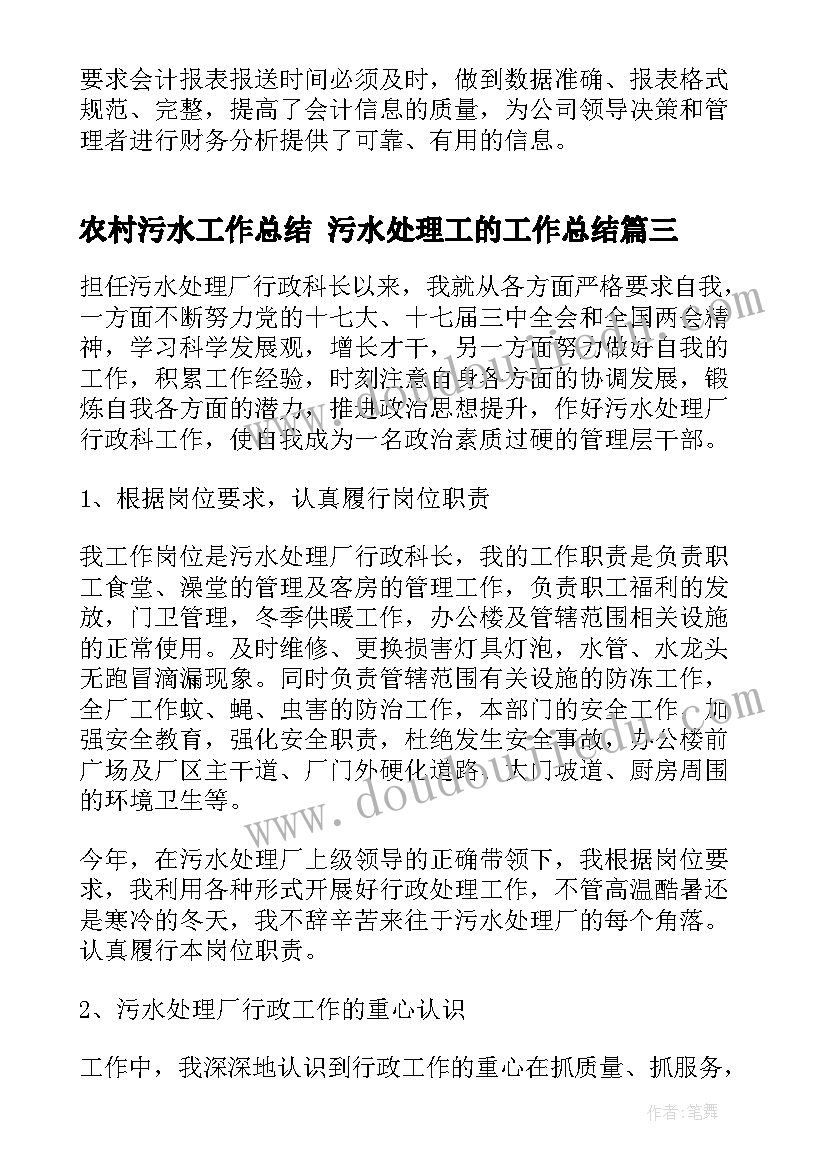 最新农村污水工作总结 污水处理工的工作总结(精选8篇)