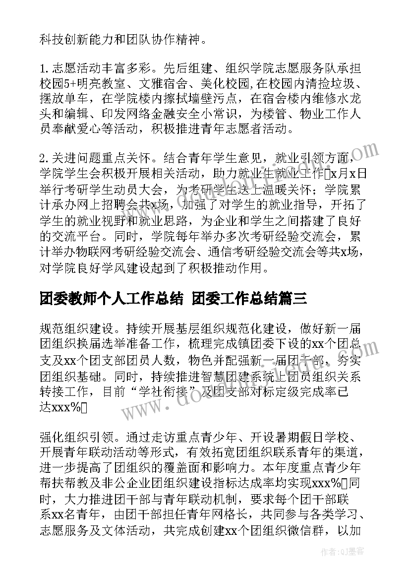 团委教师个人工作总结 团委工作总结(优秀5篇)