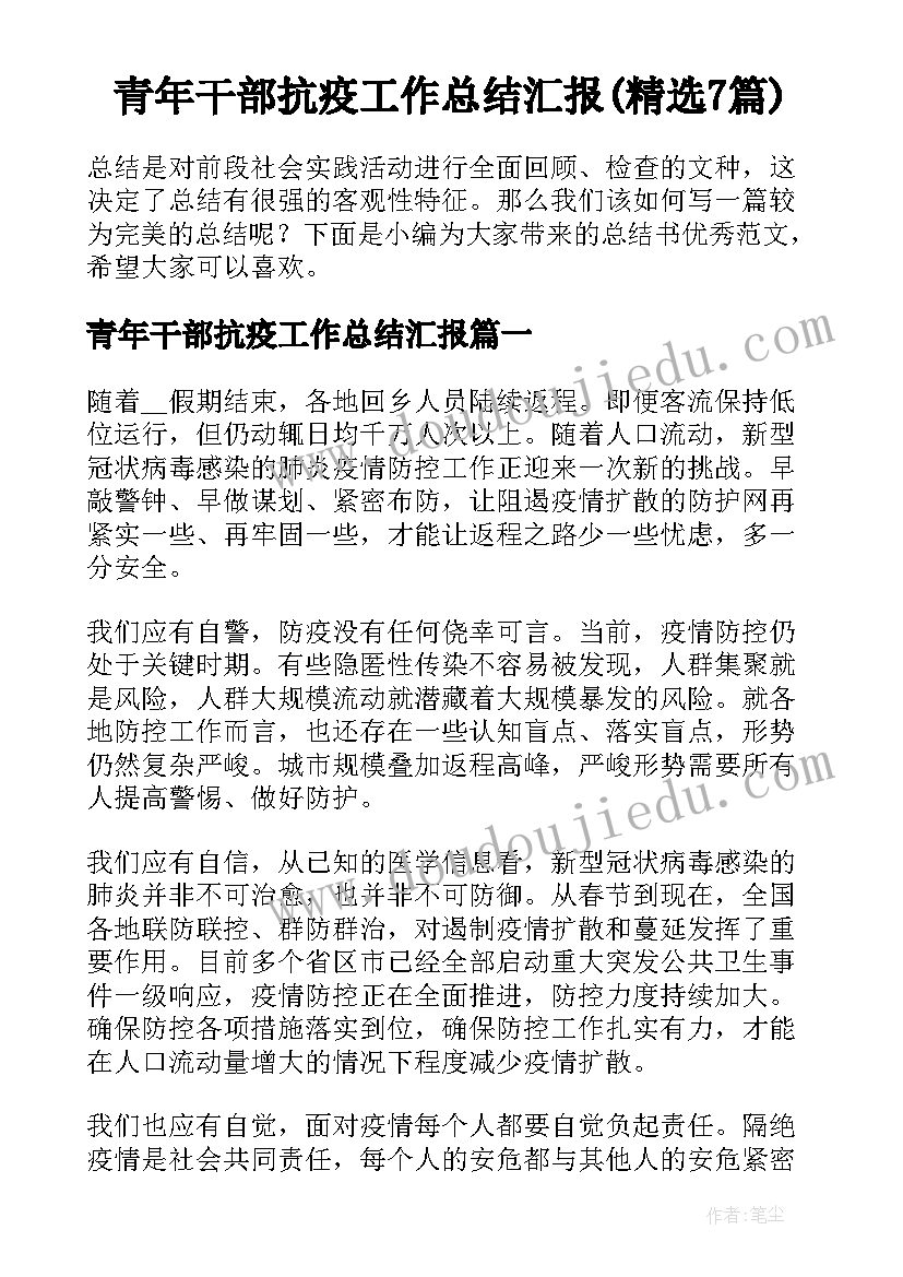 青年干部抗疫工作总结汇报(精选7篇)