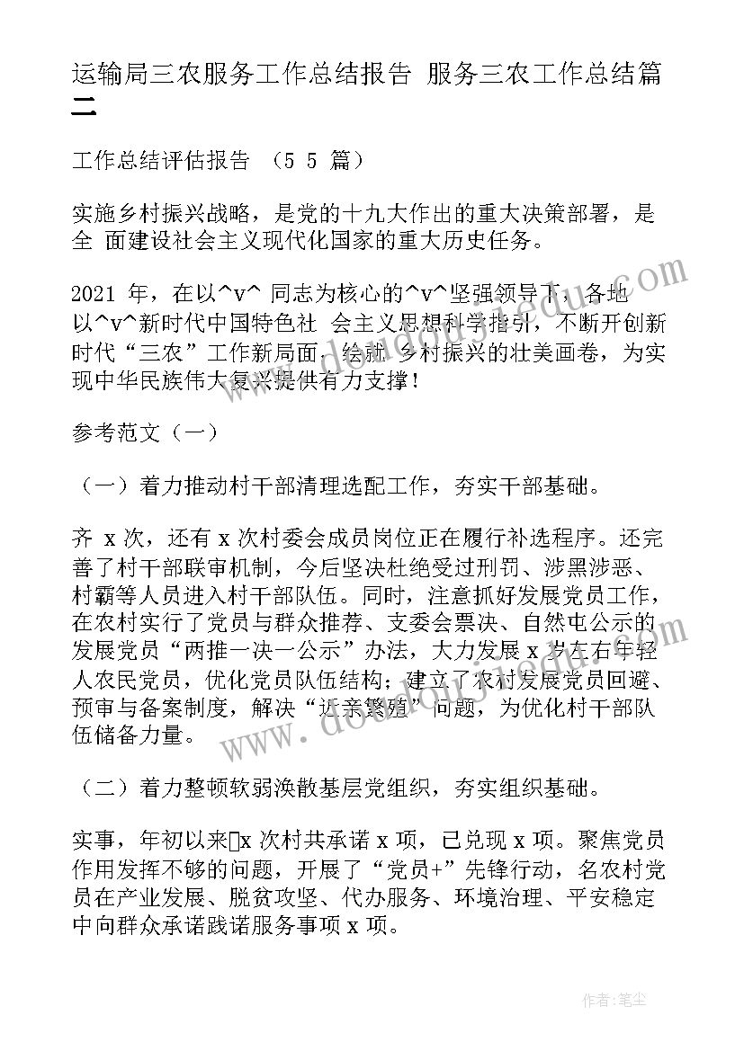 最新运输局三农服务工作总结报告 服务三农工作总结(精选5篇)