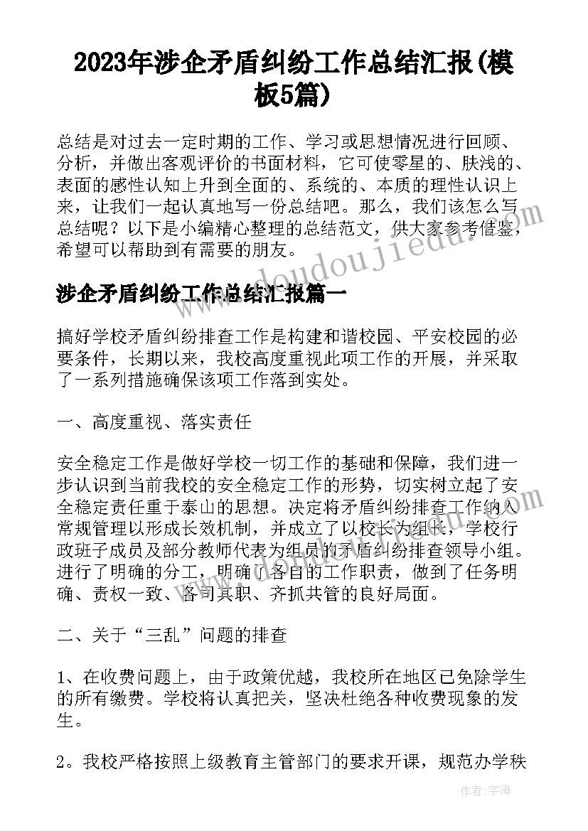 2023年涉企矛盾纠纷工作总结汇报(模板5篇)