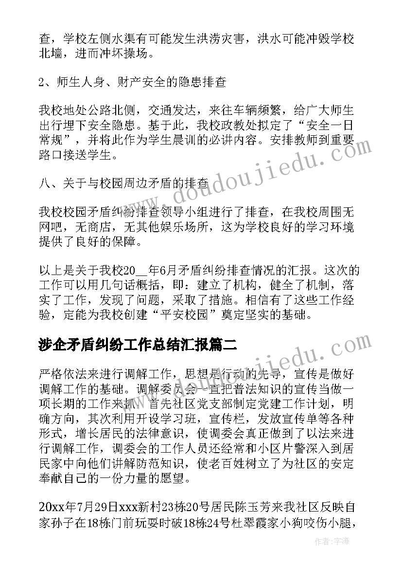 2023年涉企矛盾纠纷工作总结汇报(模板5篇)