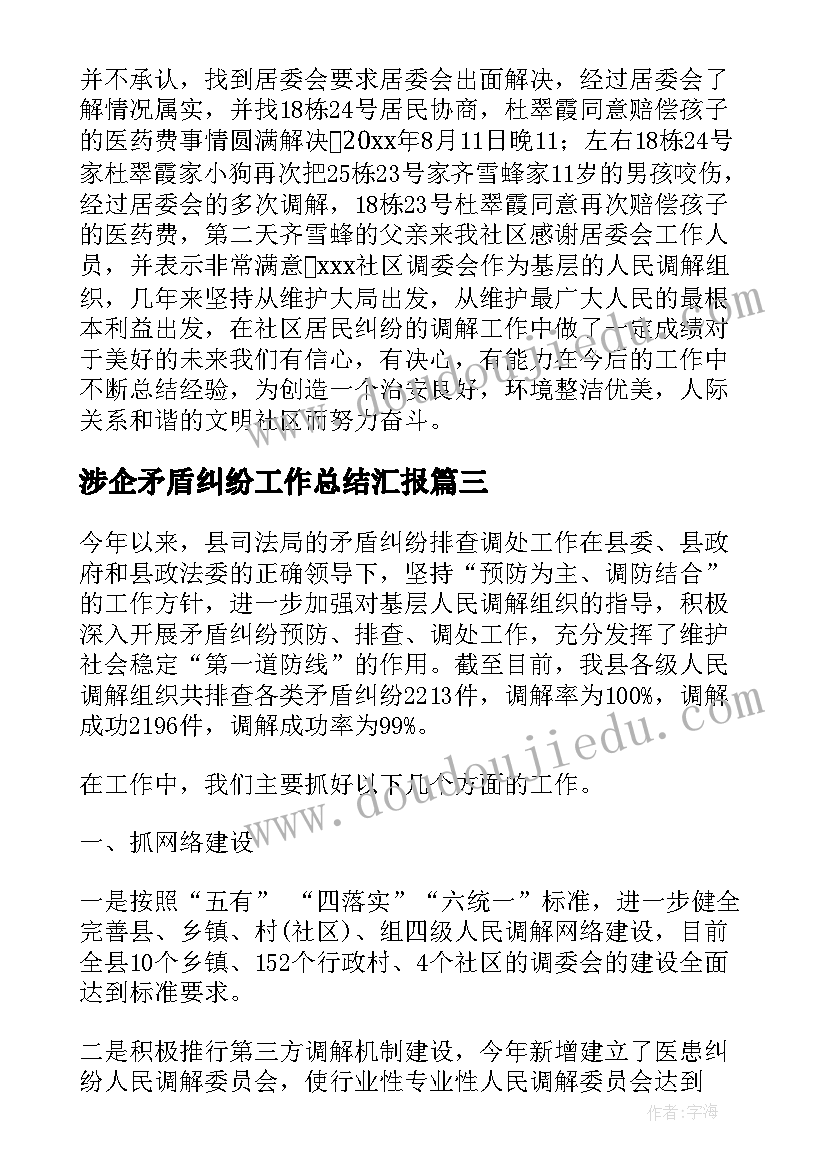 2023年涉企矛盾纠纷工作总结汇报(模板5篇)