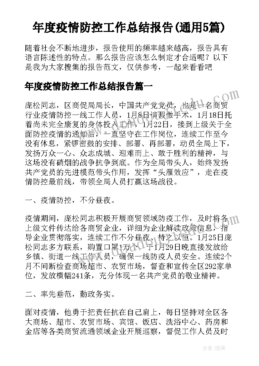 年度疫情防控工作总结报告(通用5篇)