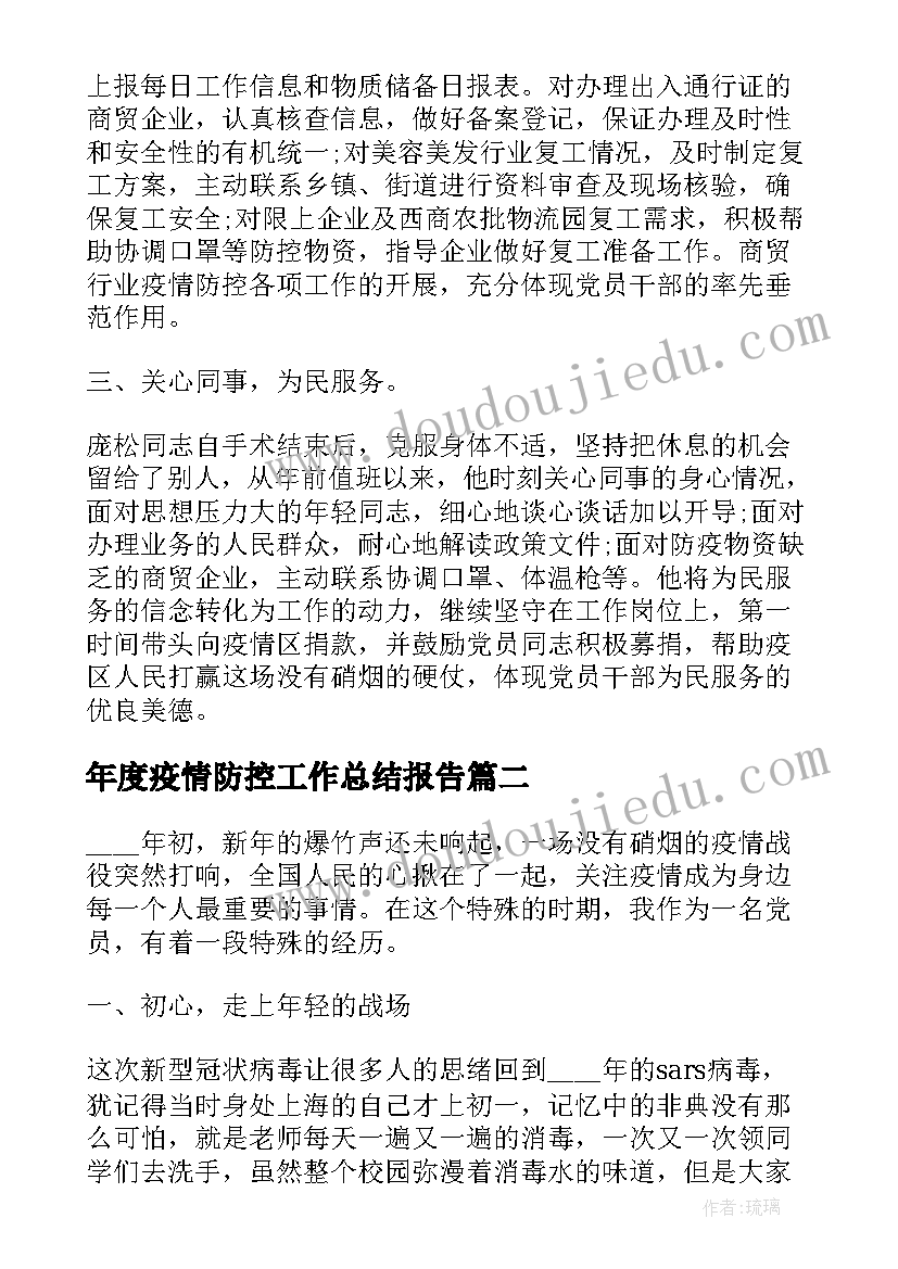 年度疫情防控工作总结报告(通用5篇)