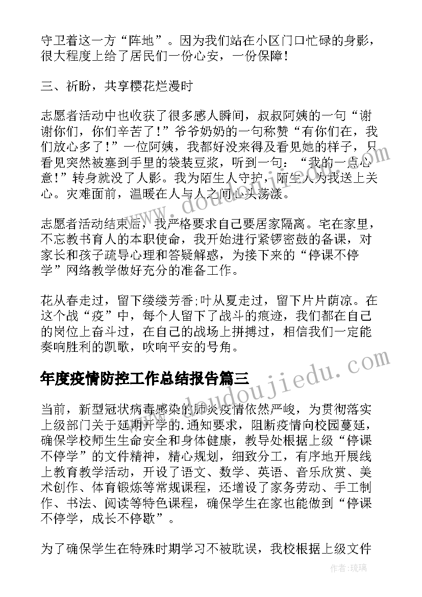 年度疫情防控工作总结报告(通用5篇)