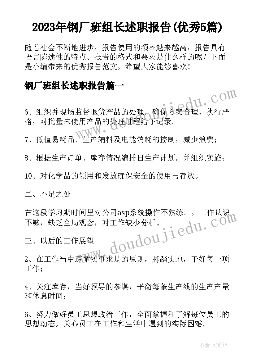 2023年钢厂班组长述职报告(优秀5篇)