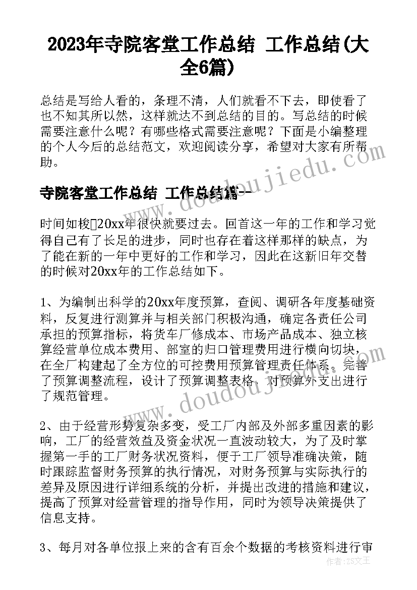 2023年寺院客堂工作总结 工作总结(大全6篇)