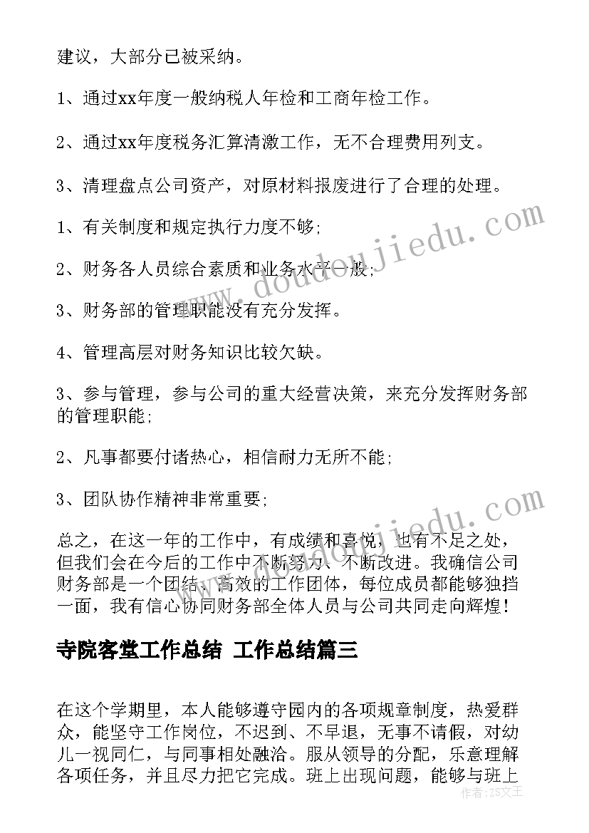 2023年寺院客堂工作总结 工作总结(大全6篇)