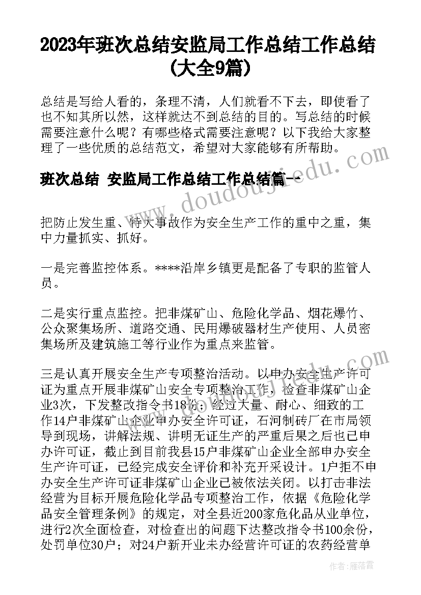 2023年班次总结 安监局工作总结工作总结(大全9篇)