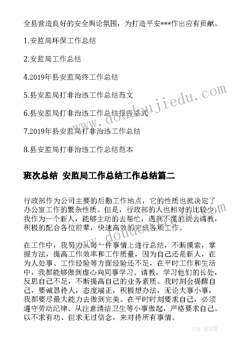 2023年班次总结 安监局工作总结工作总结(大全9篇)