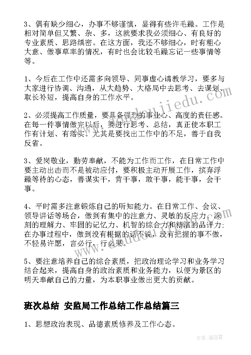 2023年班次总结 安监局工作总结工作总结(大全9篇)