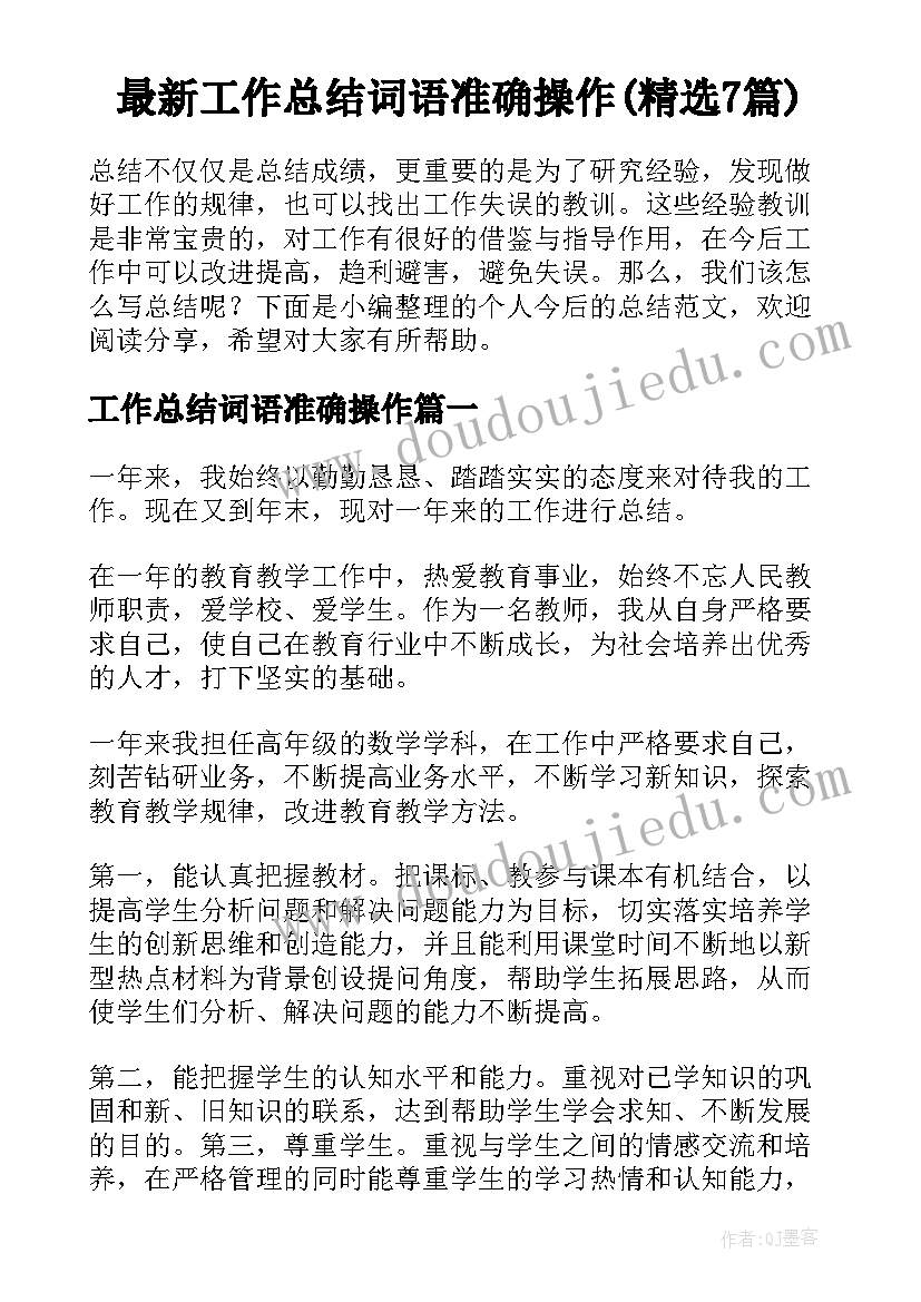 最新工作总结词语准确操作(精选7篇)